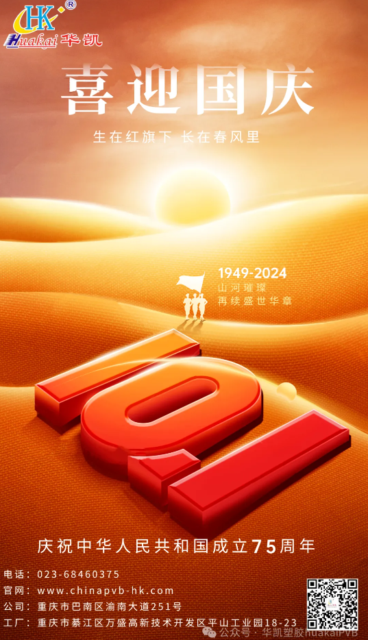 華凱集團2024年國慶節放假通知